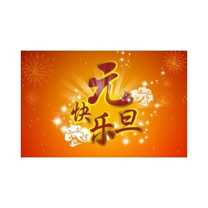 天津偉思實驗儀器2016年元旦放假通知!